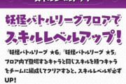 【パズドラ】またしてもスキル上げダンジョン改悪との声【妖怪ウォッチコラボ】