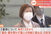 マスク着用、来月13日から「個人の判断」に