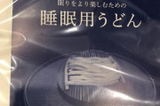 睡眠用うどんが届きました