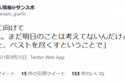 巨人・原監督「明日…。まだ明日のことは考えてないんだけど。明日はまた、ベストを尽くすということで」