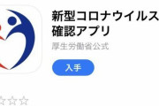 新型コロナ接触確認アプリ『COCOA』、不具合を見つけるためのテストをしていなかった・・・