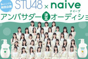 【STU48】瀧野由美子 vs 石田千穂 再び！！　本日17時スタート「naiveイベント」の参加者21名が決定?