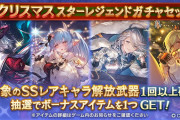 【グラブル】クリスマススタレが本日ガチャ更新より開催！確定の排出対象は10種、去年実装のノアやイルノート等も対象