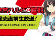 「涼宮ハルヒの直観」発売を記念して生放送番組が配信決定！白石稔さん・後藤邑子さん・松岡由貴さんも出演