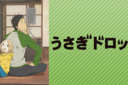 《うさぎドロップ》ってアニメ見終わったんやが