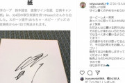 【悲報】カープ鈴木誠也、サイン転売を嘆く「書くのやめちゃおうかなー」