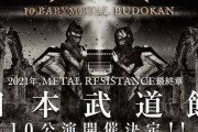 『10 BABYMETAL BUDOKAN』THE ONE会員チケット2次受付