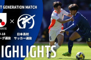 【動画】日本サッカー期待のスーパー中学生、いきなりスーパーゴール⚽