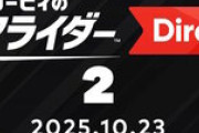 『カービィのエアライダー』ダイレクト配信決定！ファンの期待が高まる