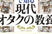 【謎】最近のオタクが「教養」というワードをやたら毛嫌いする理由、マジで何？