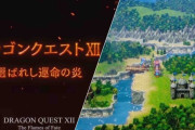 シリーズ最新作『ドラクエ12 選ばれし運命の炎』、DQ3リメイク『HD-2D版 ドラクエ3』が発表！
