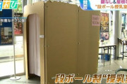【速報】画像あり　賛否で話題、全国の道の駅に寄贈予定の段ボール授乳室、中止を決定「天井がなく、鍵もない」