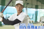 DeNAドラ5田内真翔選手は50m6.0秒の俊足と遠投115mの強肩が武器の万能型内野手　高校監督曰く「性格がプロ向き。内側でエネルギーに変えられるタイプ」