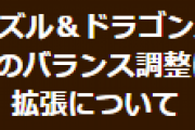 【パズドラ】既存モンスターのバランス調整に伴う王冠の報酬順位の拡張についてお知らせ