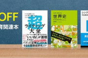 【セール】Kindleストア｢最大50%OFF 語学･教育関連本キャンペーン｣など開始　5冊以上まとめ買いで10%還元も