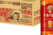 キリン 午後の紅茶 ストレート/レモン/ミルクティー 500ml×24本がタイムセール特価！