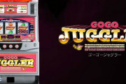 【噂】北電子「Sゴーゴージャグラー3」正式に発売が決定！？