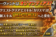 【FGO】オジマンの強化って日差し無いと単なるカリスマAなの？←そのうち強化で自前日差し付与もらえるから……【FateGO】