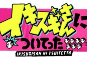 TBSの人気番組「イキスギさんについてった」でかなりイキスギがあり出演したラーメン屋が激怒