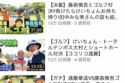 【悲報】ココリコ遠藤さん、コラボ企画しまくっても悲惨すぎる結果に…ｗｗｗｗｗｗｗｗｗ