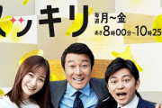 【悲報】日テレ『スッキリ』  打ち切りｗｗｗｗｗｗｗｗ