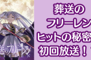 アニメ『葬送のフリーレン』ヒットの秘密は放送枠！「深夜アニメも戦略次第ではこうなるんだなぁ」