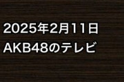 2025年2月11日のAKB48関連のテレビ