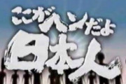 よく考えたら「ここが変だよ！」な野獣先輩のセリフ