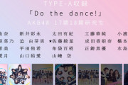 【速報】AKB48 17期18期研究生「Do the dance!」MV公開ｷﾀ━━━━(ﾟ∀ﾟ)━━━━!!