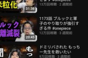 ワンピース批判動画、10万再生を連発してしまう