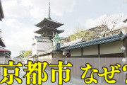なぜ京都市が？人口減少が全国最多