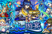 【モンスト】※歓喜※新獣神化キャラも!明日12時（正午）～ガチャ「水の遊宴」開催ｸﾙ━━━━(ﾟ∀ﾟ)━━━━!!