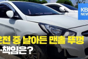 【韓国】前の車が踏んだマンホールに『クァン（ドカン）』･･･責任は？
