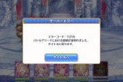【アリーナ】タイムアップでエラー吐くのはいいが、残り5秒でエラー吐いて順位アップ無効になるのは何故？