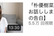 【速報】木下優樹菜「『朴優樹菜』について話します」