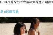 【悲報】映画『宝島』公開2日で興行収入1億届かず7500万円止まりで大失敗www