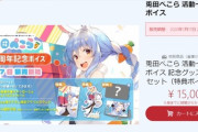 トップVtuberの兎田ぺこらさん、生誕1周年を記念して記念ボイスをランダム特典付きの良心価格15,000円で販売！