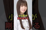小川彩が剛毛すぎる