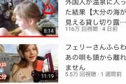 【画像】白人美女youtuber「温泉入りマース！」→ 100万再生