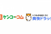 【悲報】ケンコーコムと爽快ドラッグが6月30日で閉店　楽天24で一本化