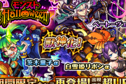 【モンスト】ハロウィン復刻ガチャで爆死した方、こちらをご覧下さいｗｗｗｗｗｗｗｗ