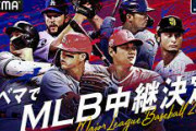 ABEMA、MLB公式戦324試合を生中継決定　大谷翔平所属エンゼルスの開幕戦も無料放送