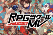 【朗報】伝説のクソゲー「RPGツクールMV Trinity」が90%オフで858円のセール実施中！！