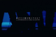 欅坂46ラストシングル『誰がその鐘を鳴らすのか？』ついにYouTube再生数100万回を突破！！