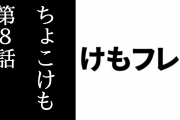 「ちょこっとアニメ けものフレンズ３」第8話が公開