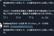 【悲報】カルビー公式、コオロギ謝罪botになる