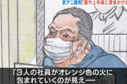 【悲報】青葉真司にガソリンかけられ生還した社員「目の前で３人の社員がオレンジ色の火に包まれた」