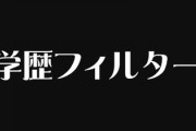 結局学歴フィルターって何がダメなの？？