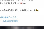 AKB公式さん、「チーム8結成10周年」のタグを使ってしまう