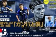 ◆悲報◆王者川崎F、宇佐美貴史にお断りされる…G大阪残留決断…片野坂新監督のもとでタイトル目指す